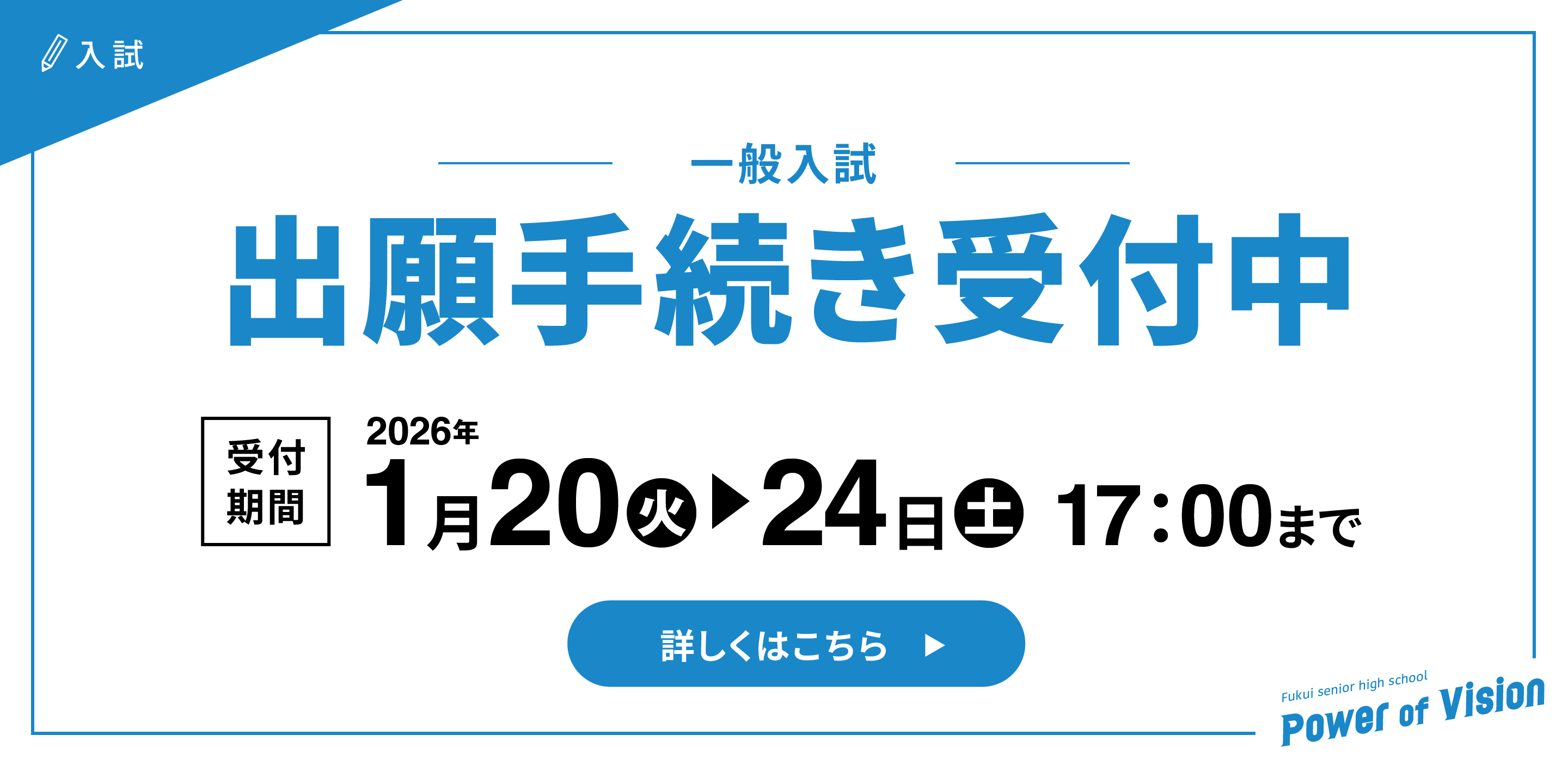 入試バナー　一般