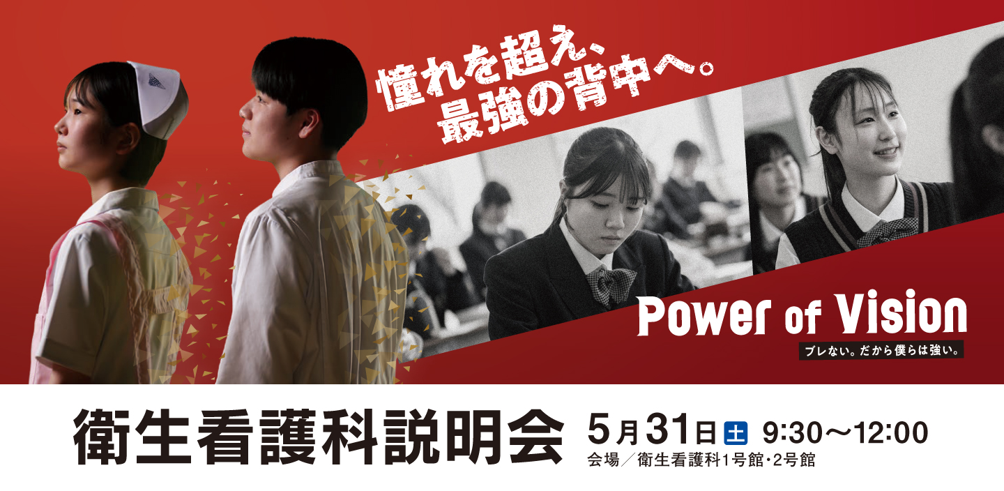 衛生看護科説明会