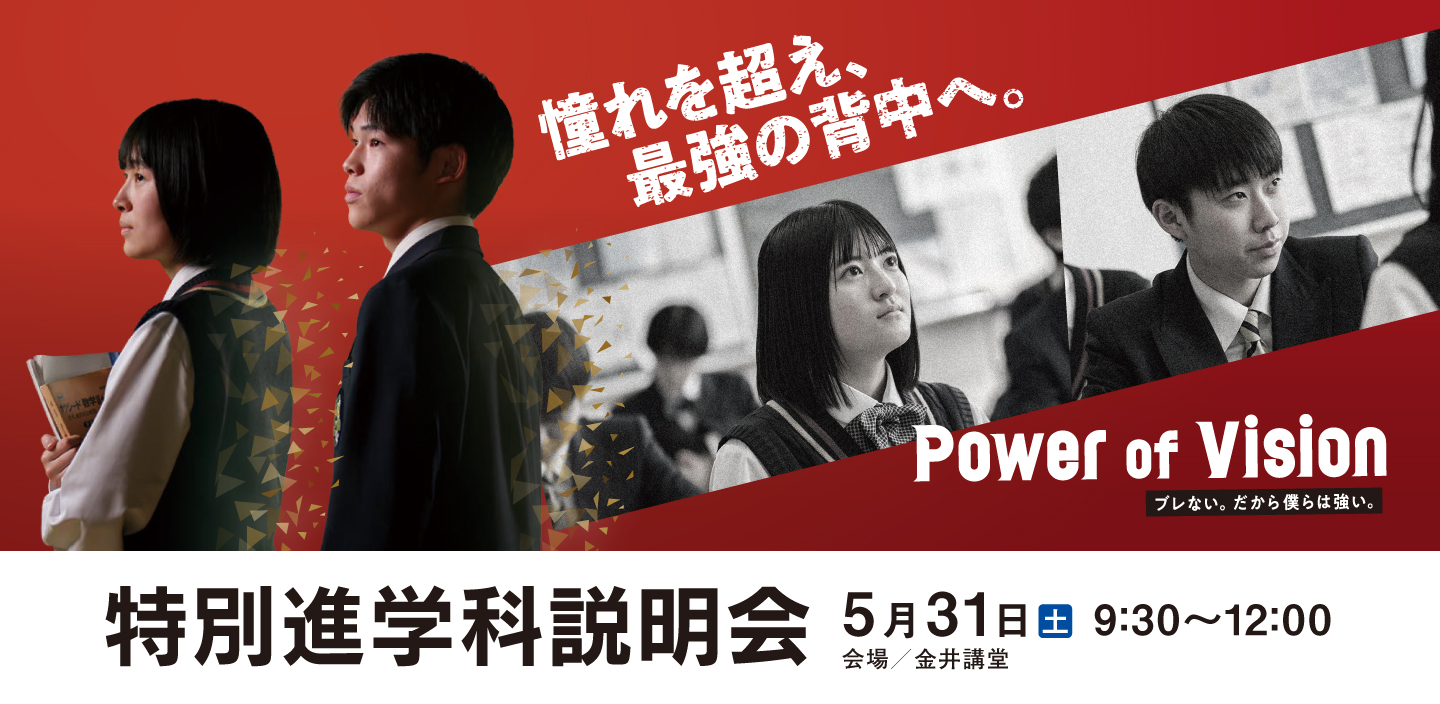 特別進学科説明会