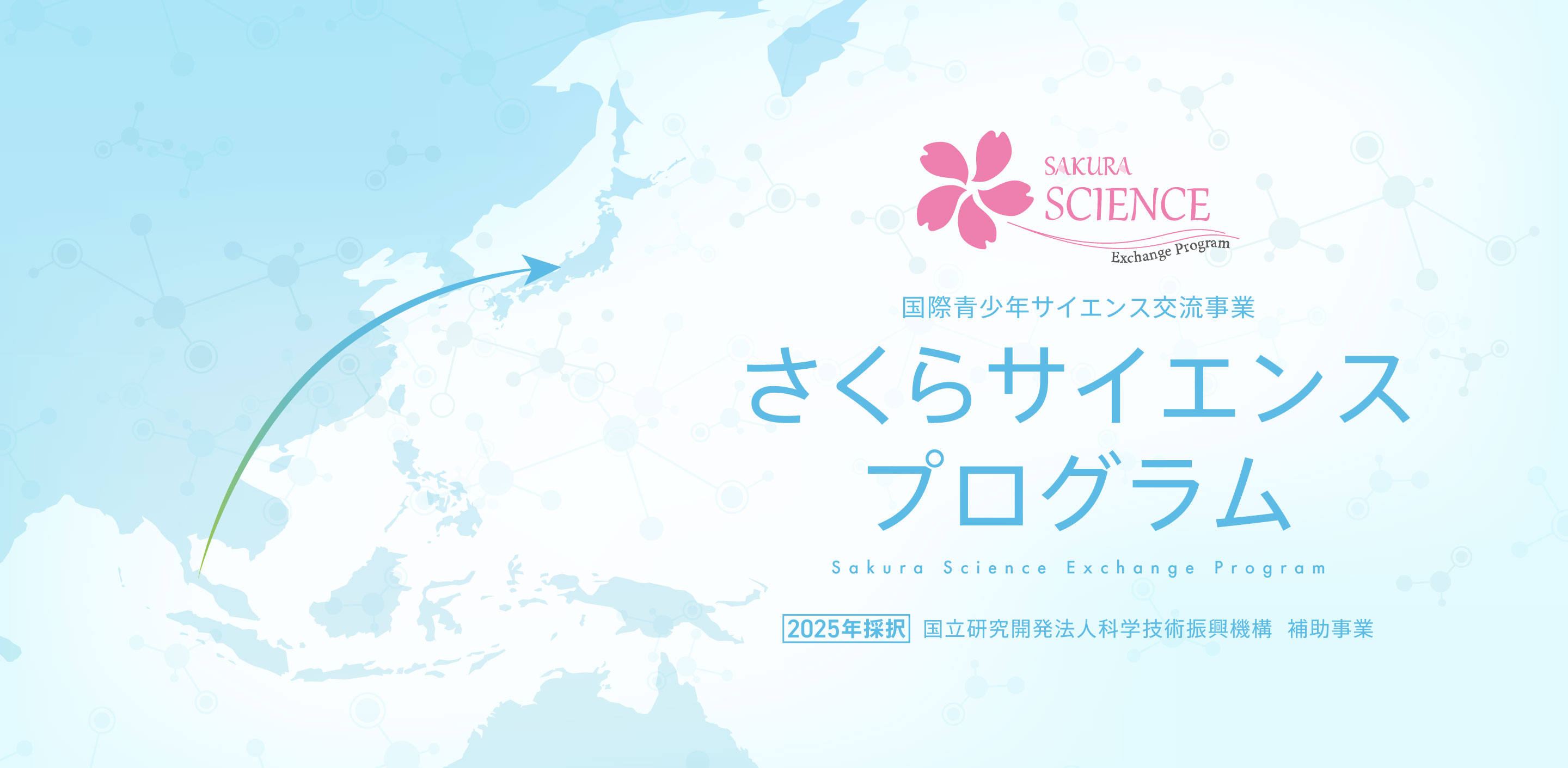 サクラサイエンスプログラム