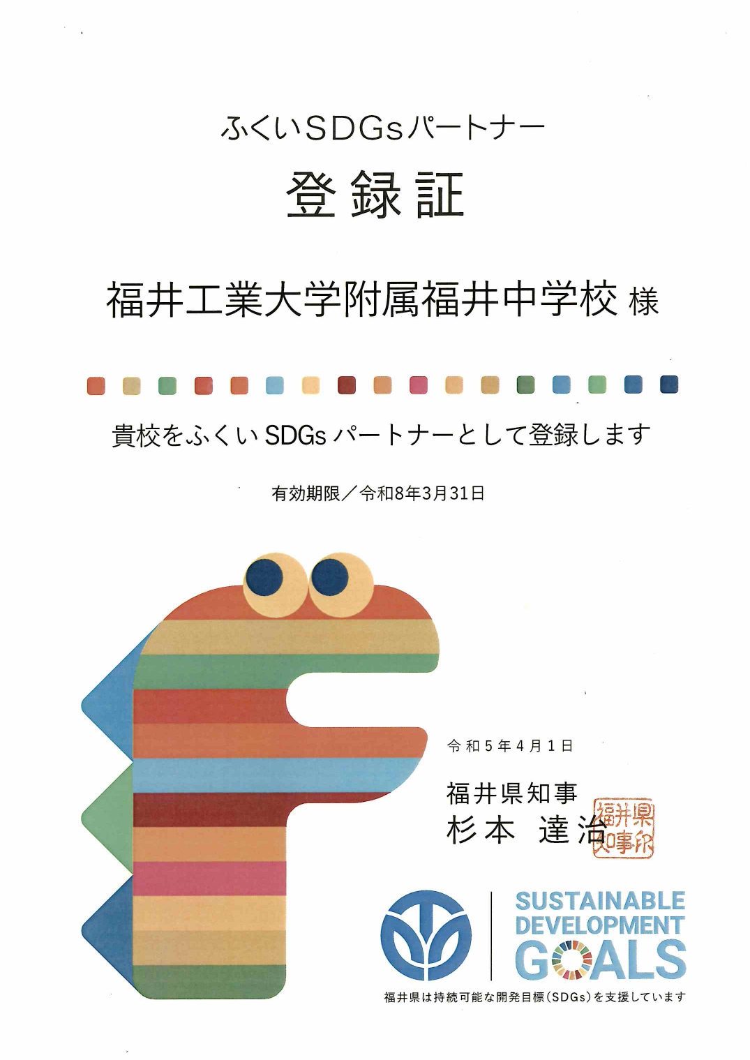 SDGsパートナー登録証