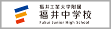 福井高等学校
