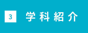 学科紹介
