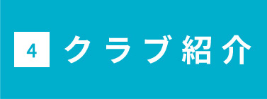クラブ紹介