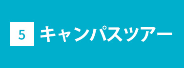 キャンパスツアー