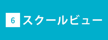 スクールビュー
