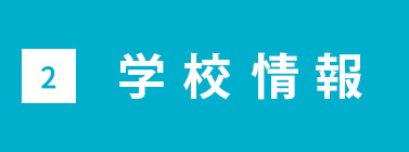学校情報