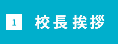 校長挨拶