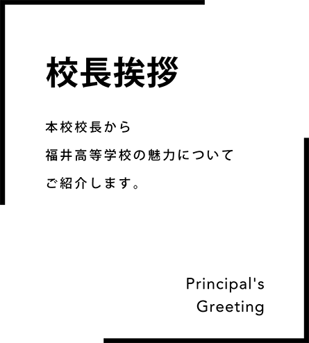 校長挨拶