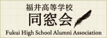 福井高等学校 同窓会