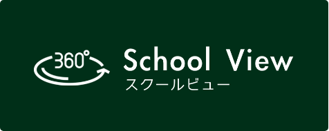 360°スクールビュー