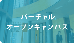 バーチャルオープンキャンパス