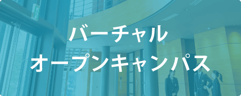 バーチャルオープンキャンパス