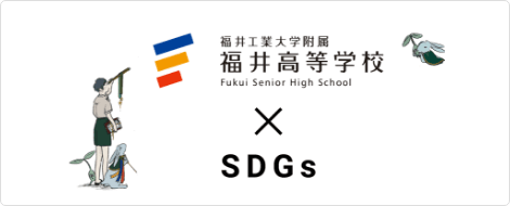 SDGsの取り組み