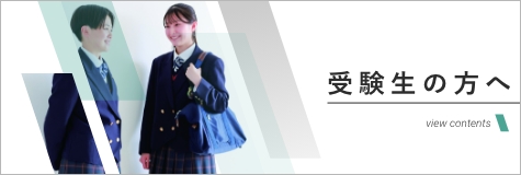 受験生の方へ