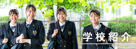 学校紹介