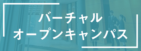 バーチャルオープンキャンパス