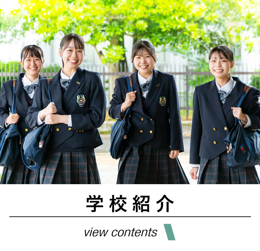 学校紹介