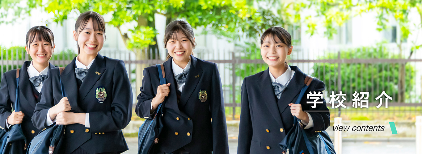 学校紹介