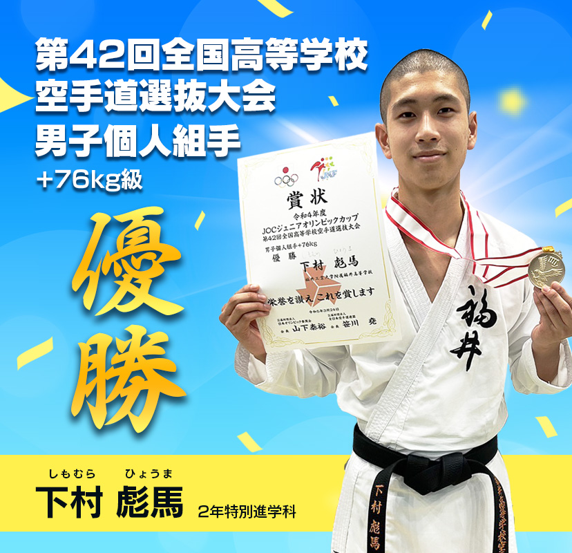 空手道選抜大会 優勝