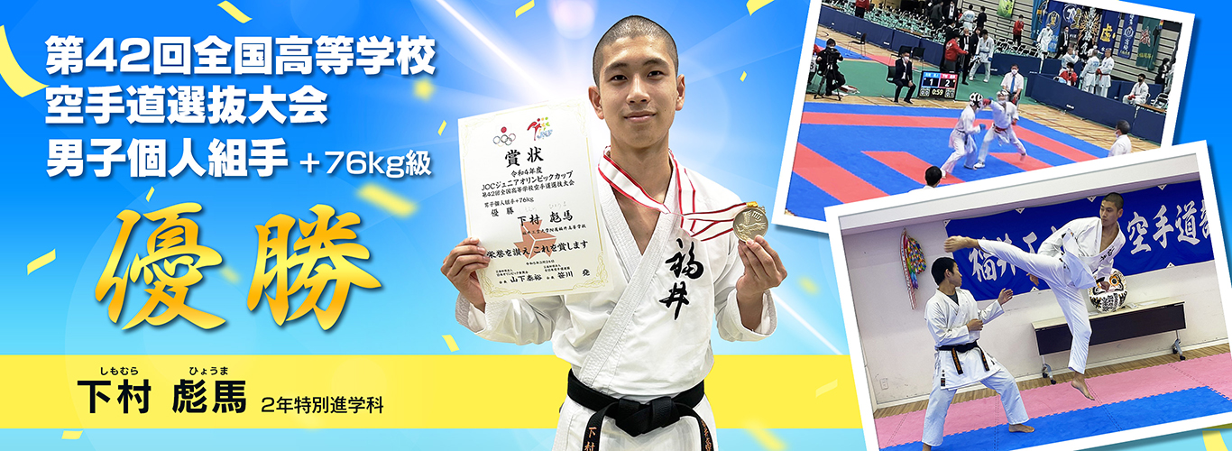 空手道選抜大会 優勝