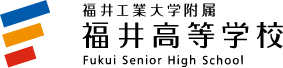 福井高等学校