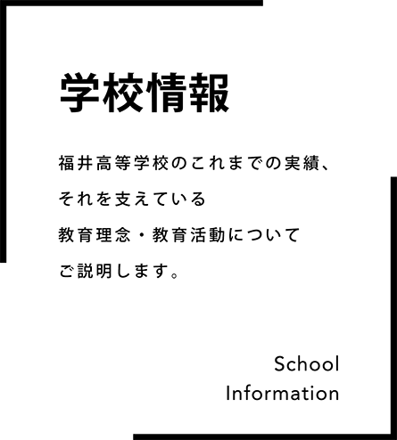 学校情報