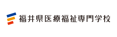 福井県医療福祉専門学校