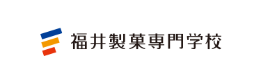 福井製菓専門学校