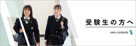 受験生の方へ