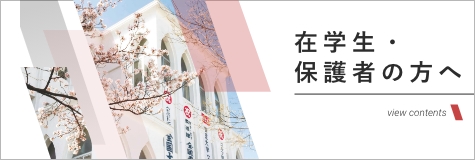 在学生・保護者の方へ