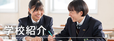 学校紹介