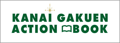 金井学園 アクションブック