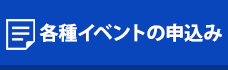 各種イベントの申込み