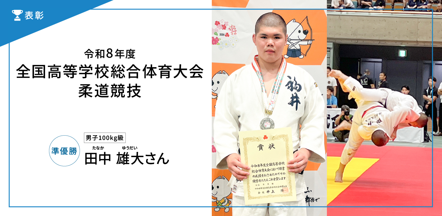 全国高等学校総合体育大会柔道競技 準優勝