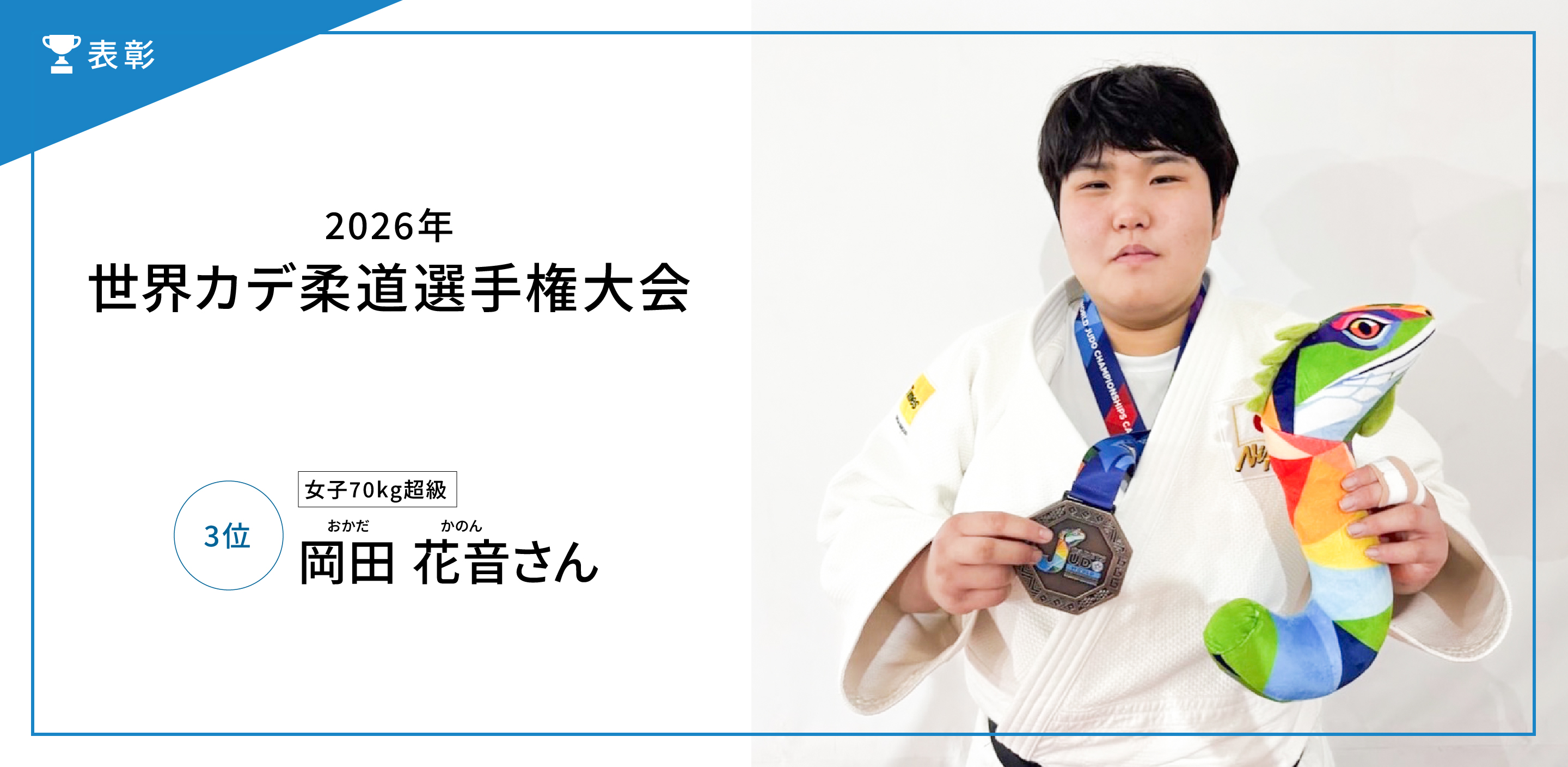 2026年世界カデ柔道選手権大会