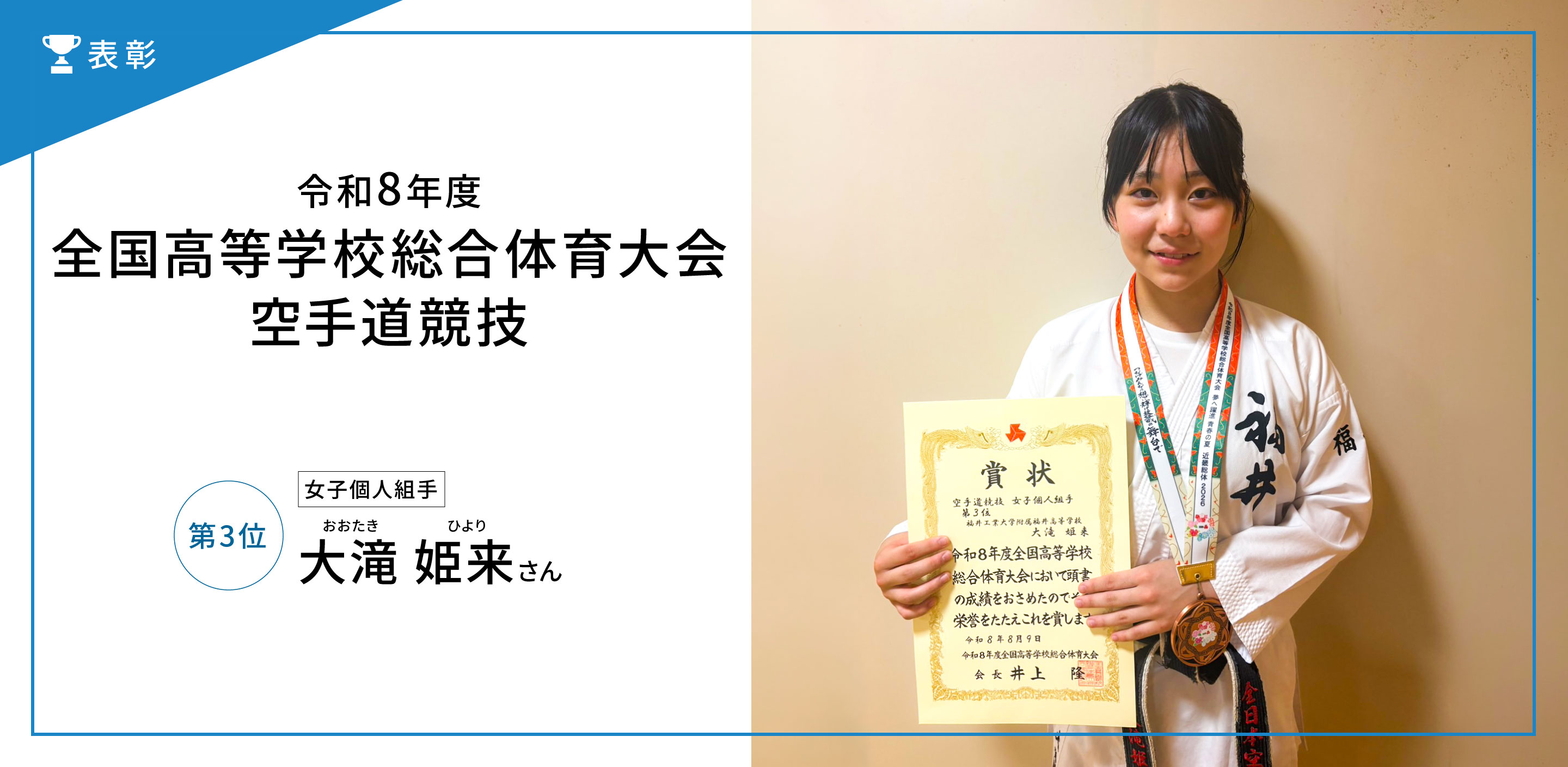 全国高等学校総合体育大会空手道競技 3位
