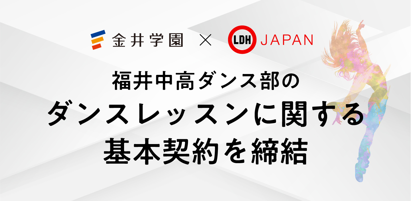 ダンスレッスンに関する基本契約を締結