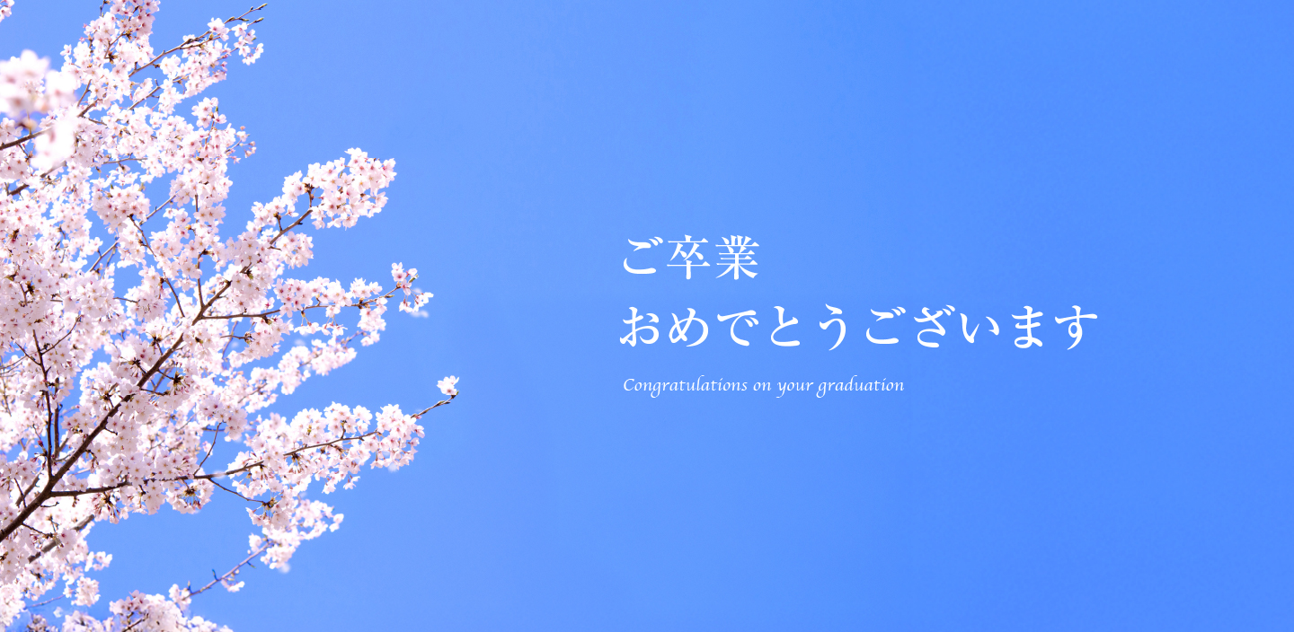 卒業おめでとうございます