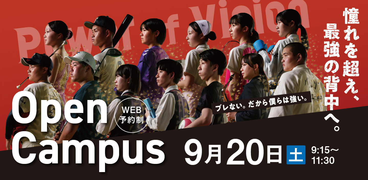 オープンキャンパス 9/20開催