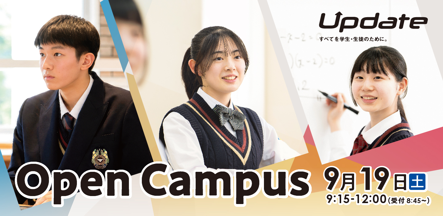 学校説明会 9/19開催