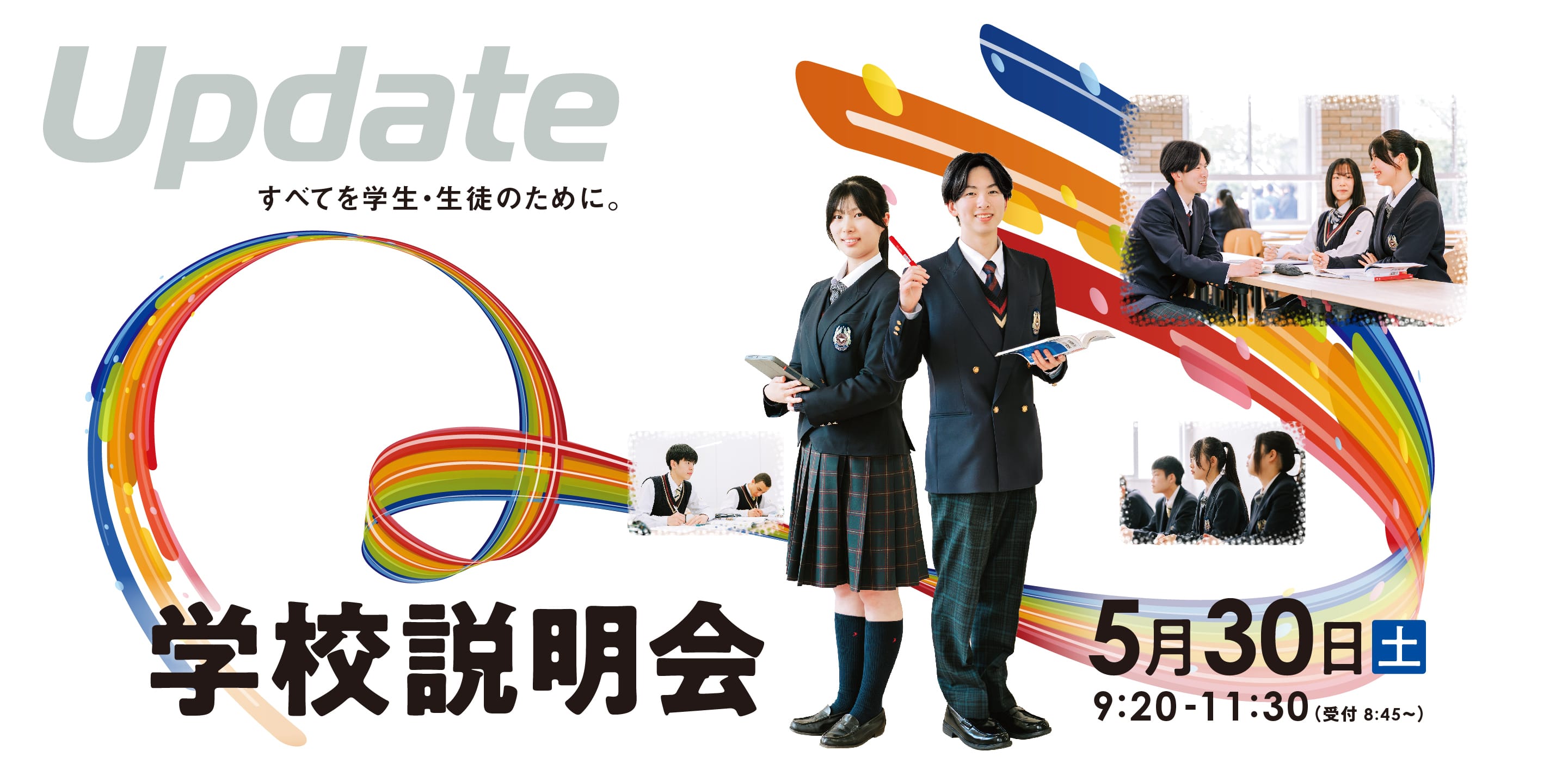 学校説明会