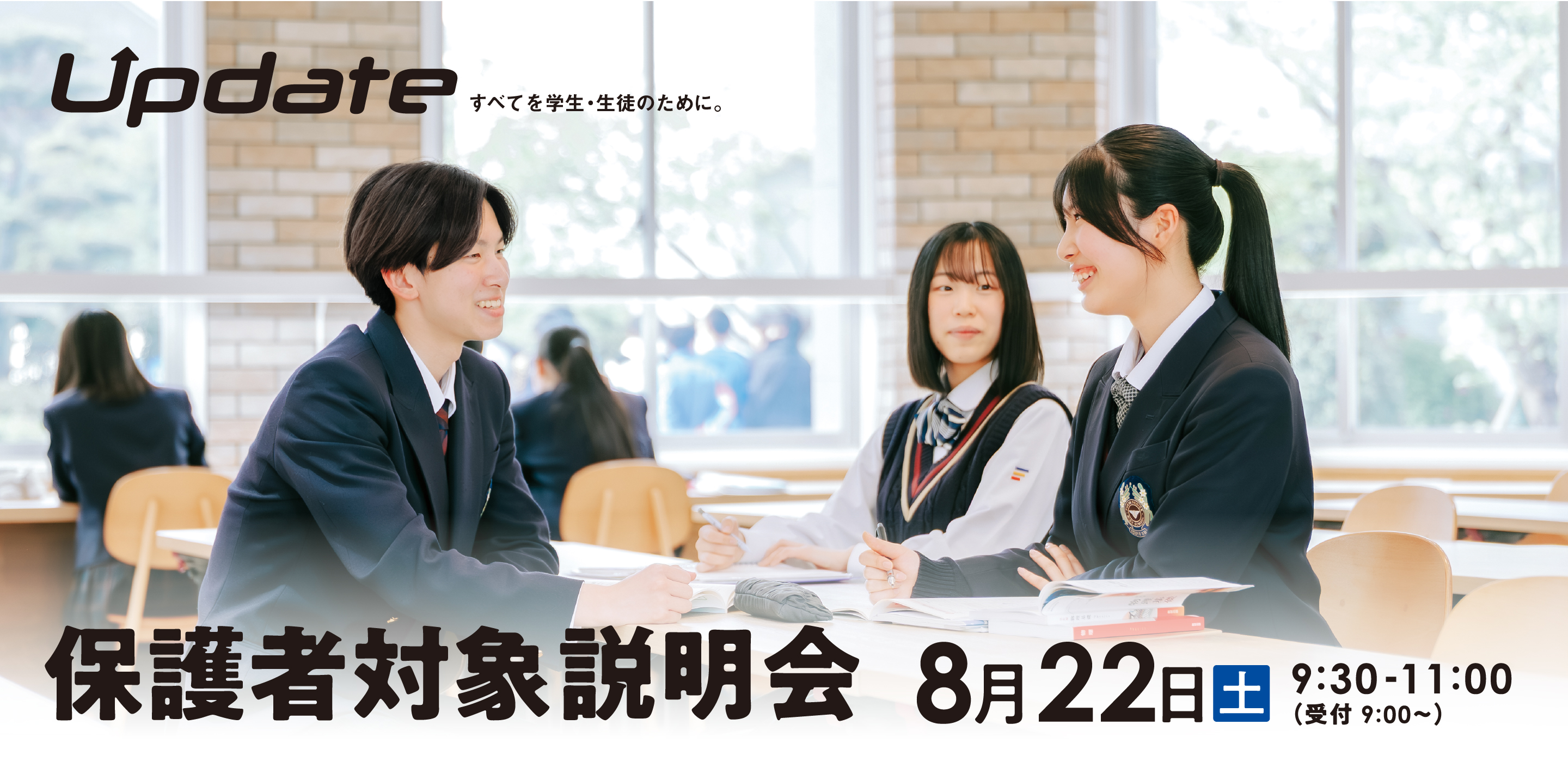 学校説明会