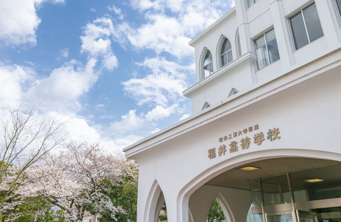福井高等学校外観